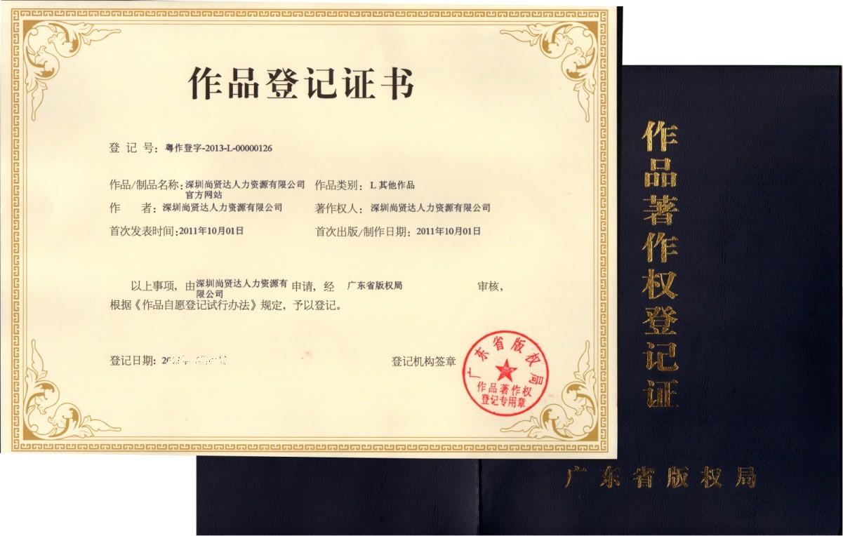 尚賢達(dá)獵頭公官方網(wǎng)站著作權(quán)證書(shū)