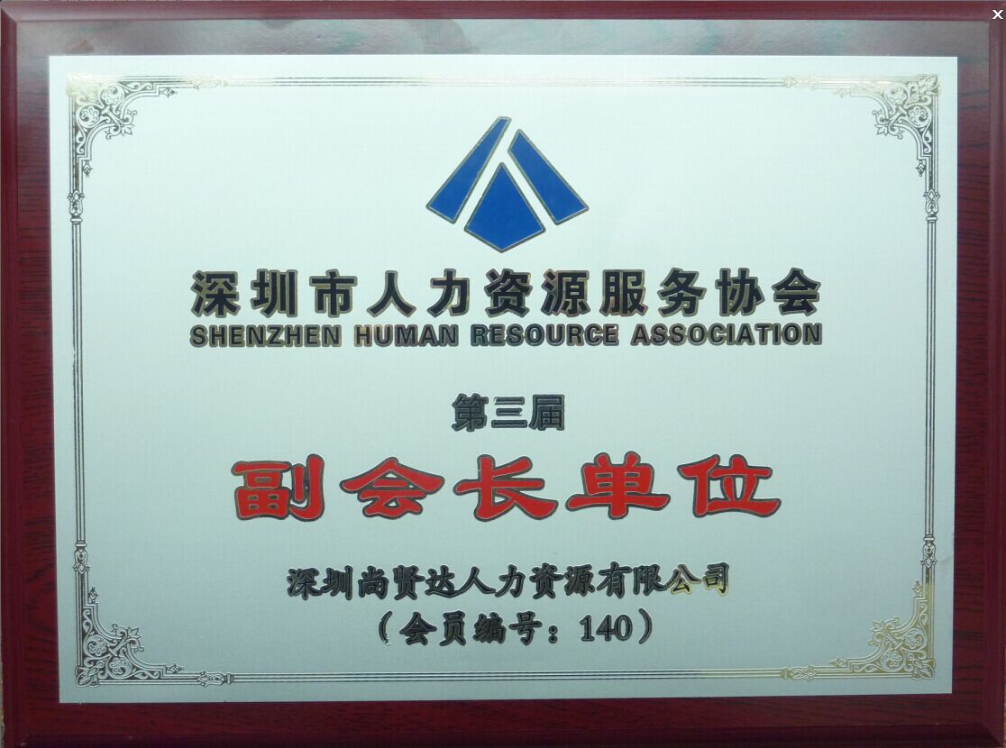 尚賢達(dá)獵頭公司當(dāng)選人力資源協(xié)會副會長單位