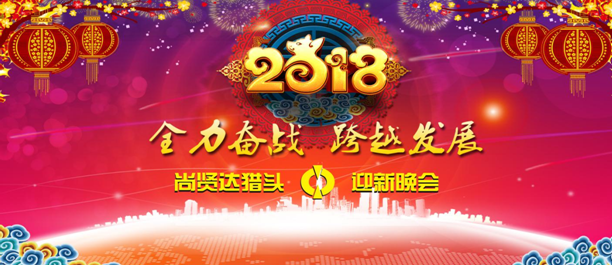 尚賢達(dá)獵頭公司舉辦2018年迎新晚會
