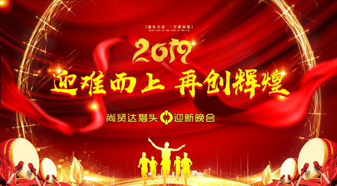 尚賢達(dá)獵頭公司2019先進(jìn)表彰暨迎新晚會圓滿舉辦